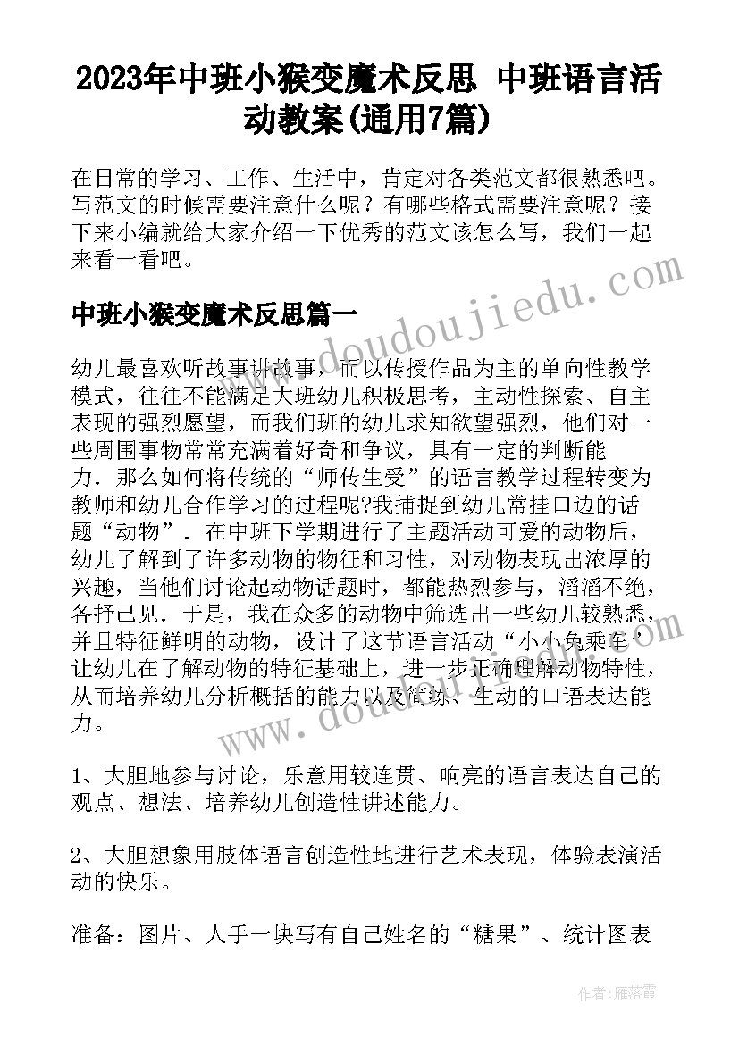 2023年中班小猴变魔术反思 中班语言活动教案(通用7篇)