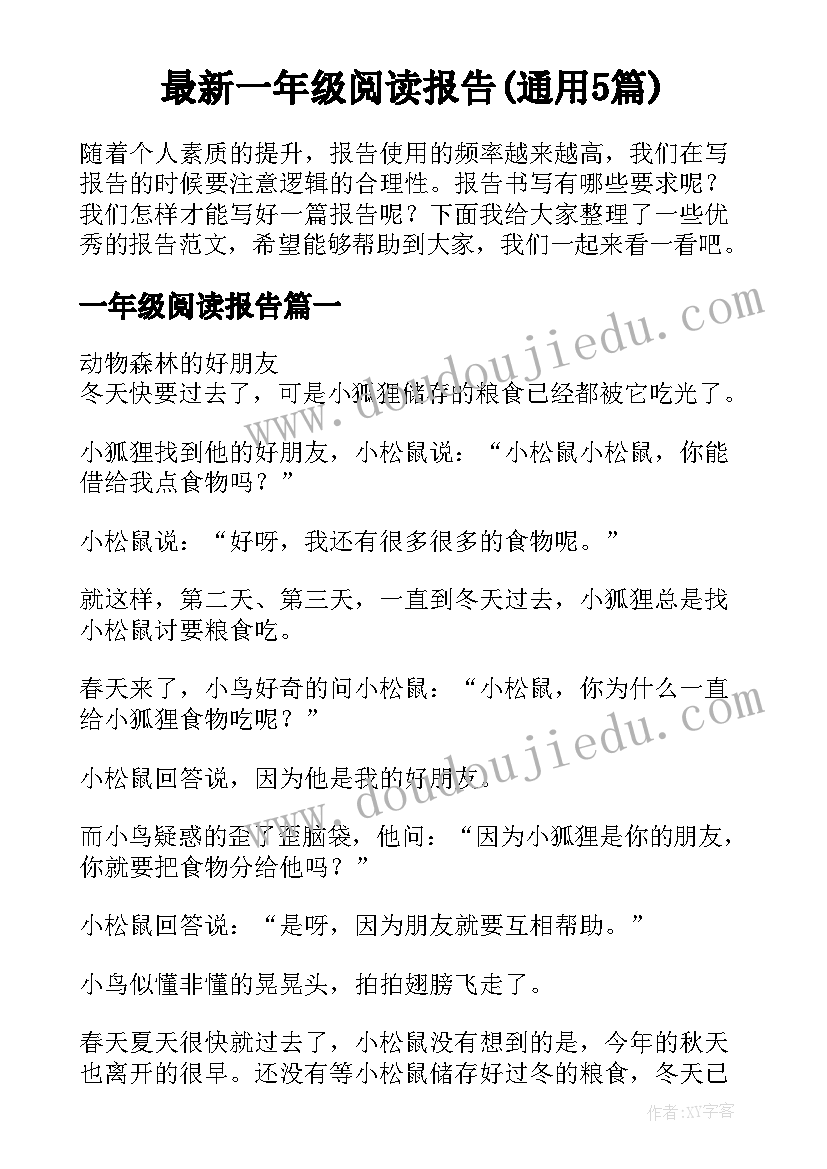 最新一年级阅读报告(通用5篇)