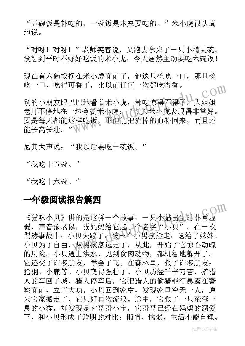 最新一年级阅读报告(通用5篇)