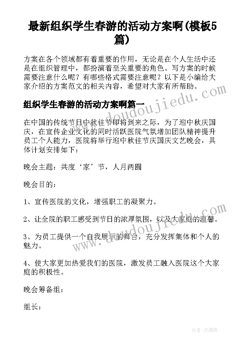 最新组织学生春游的活动方案啊(模板5篇)