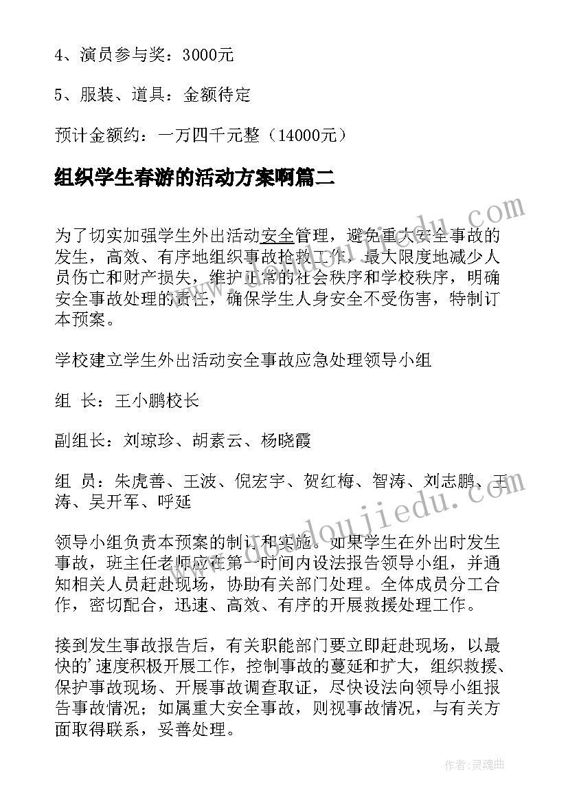 最新组织学生春游的活动方案啊(模板5篇)