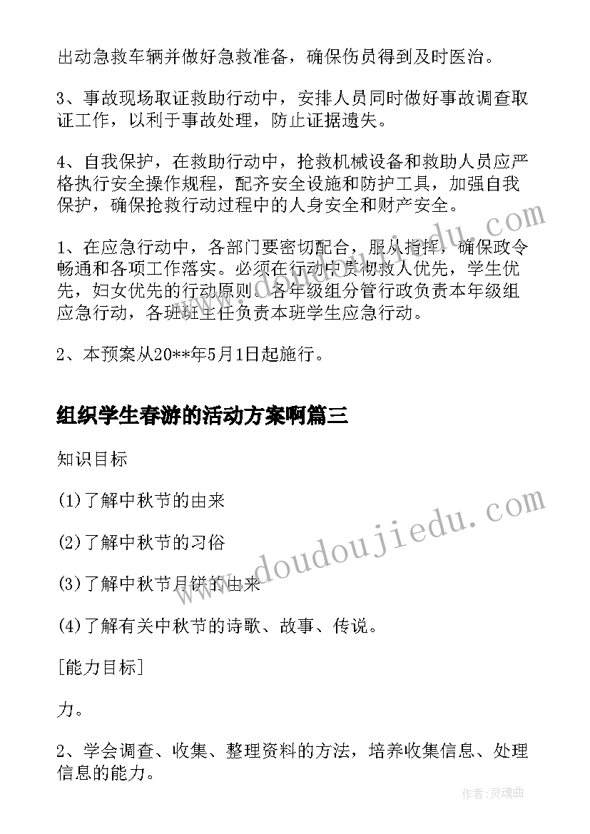 最新组织学生春游的活动方案啊(模板5篇)