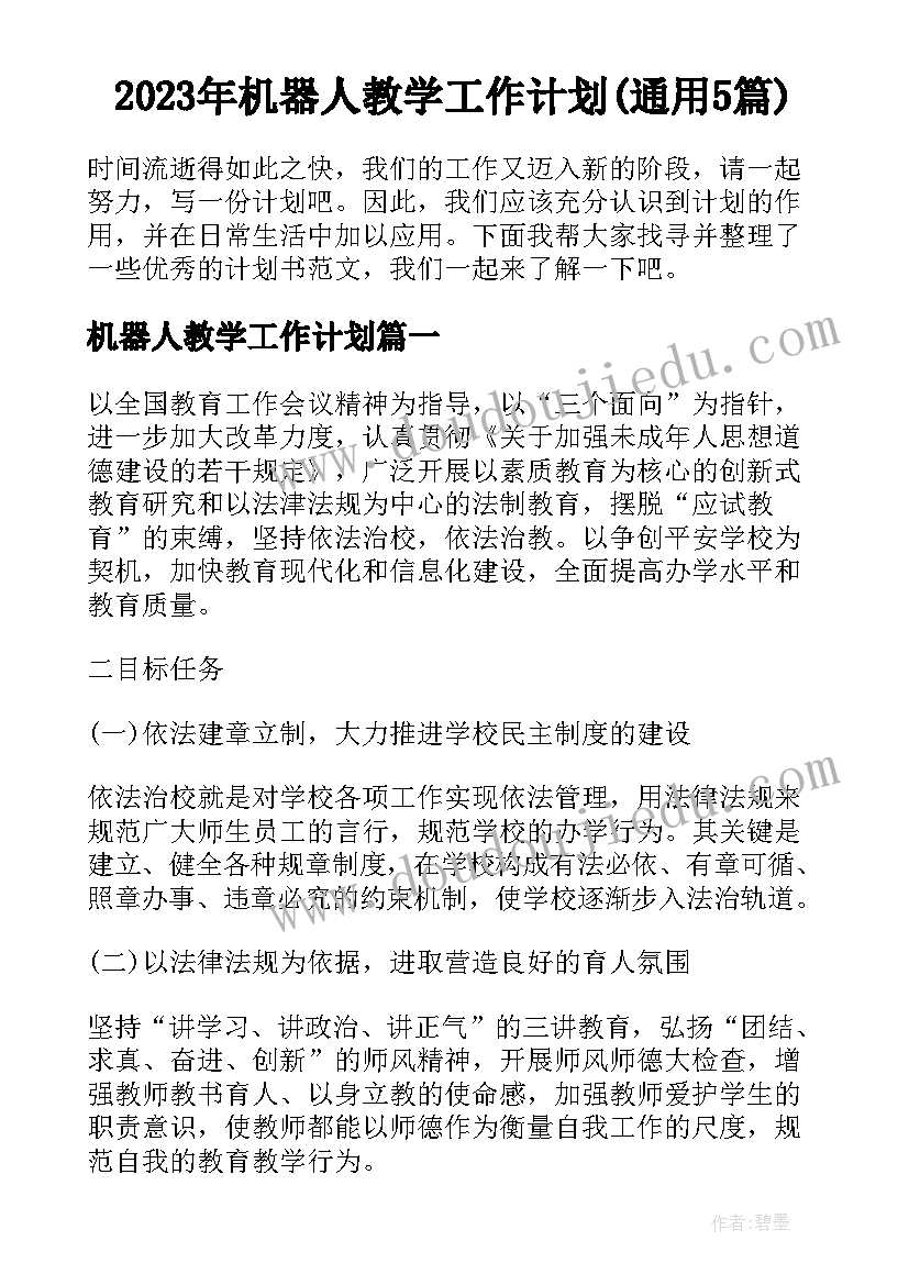 2023年机器人教学工作计划(通用5篇)