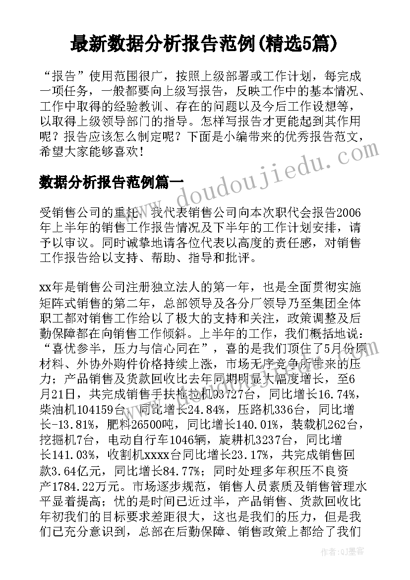 最新数据分析报告范例(精选5篇)