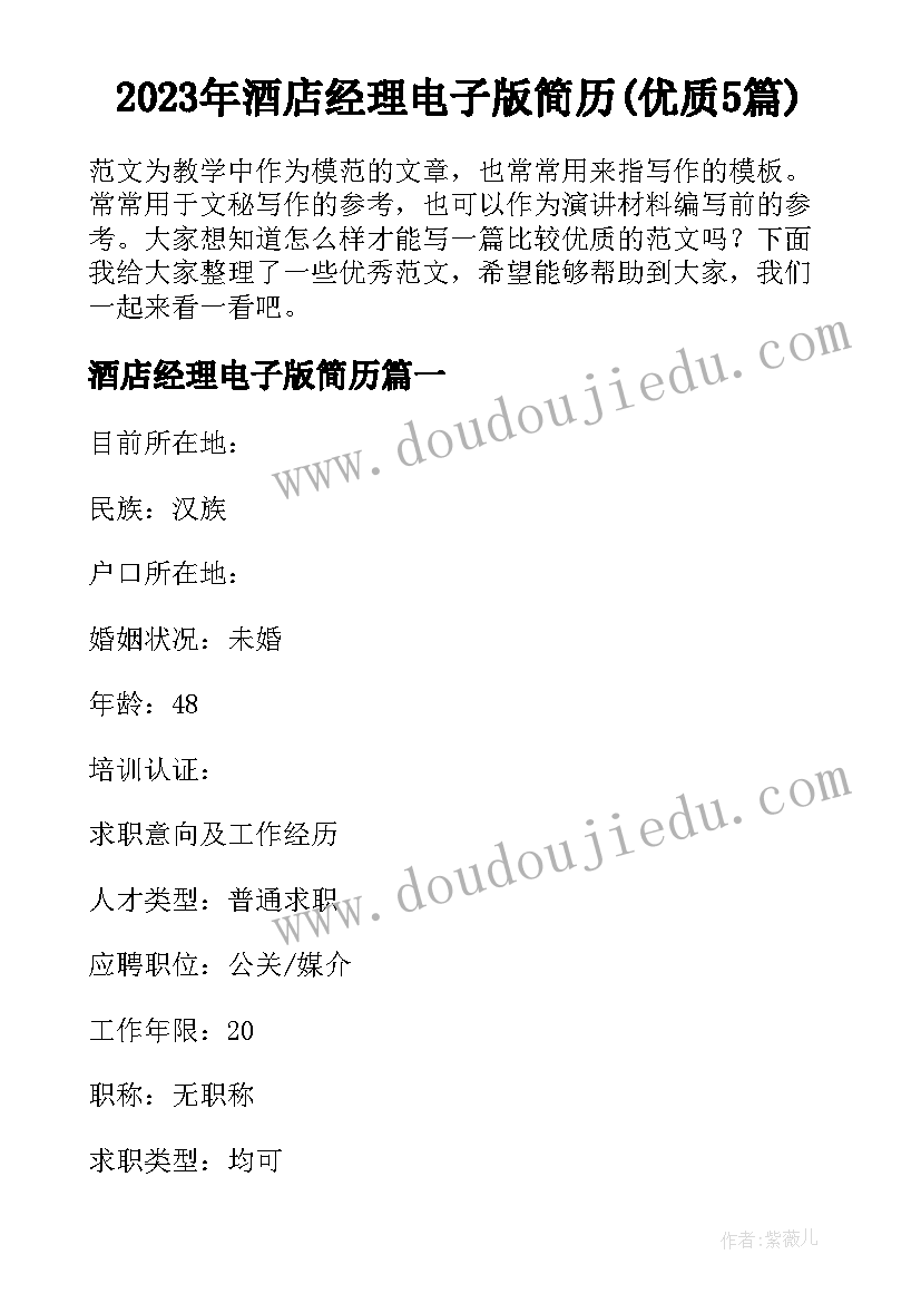 2023年酒店经理电子版简历(优质5篇)