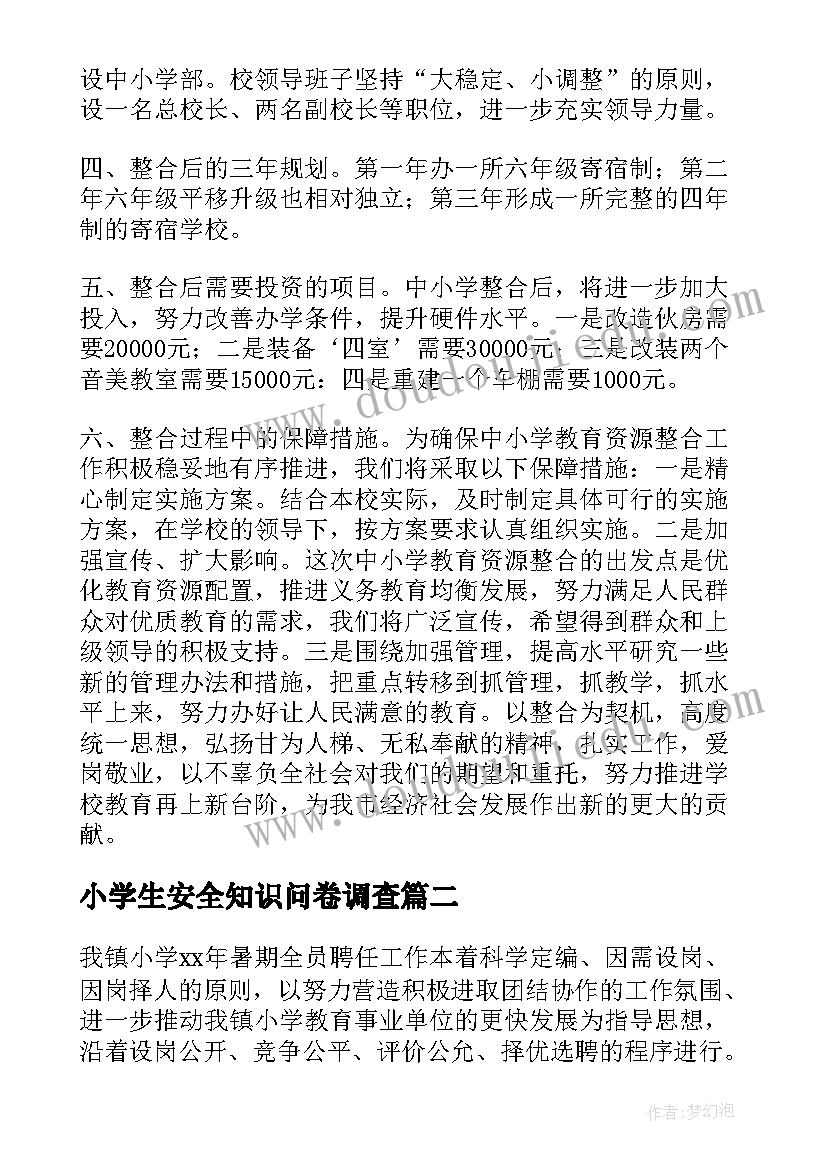 小学生安全知识问卷调查 小学工作报告(汇总5篇)