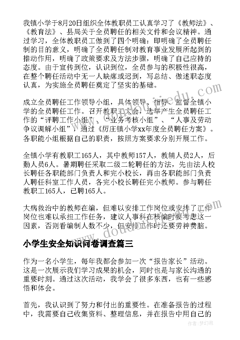 小学生安全知识问卷调查 小学工作报告(汇总5篇)