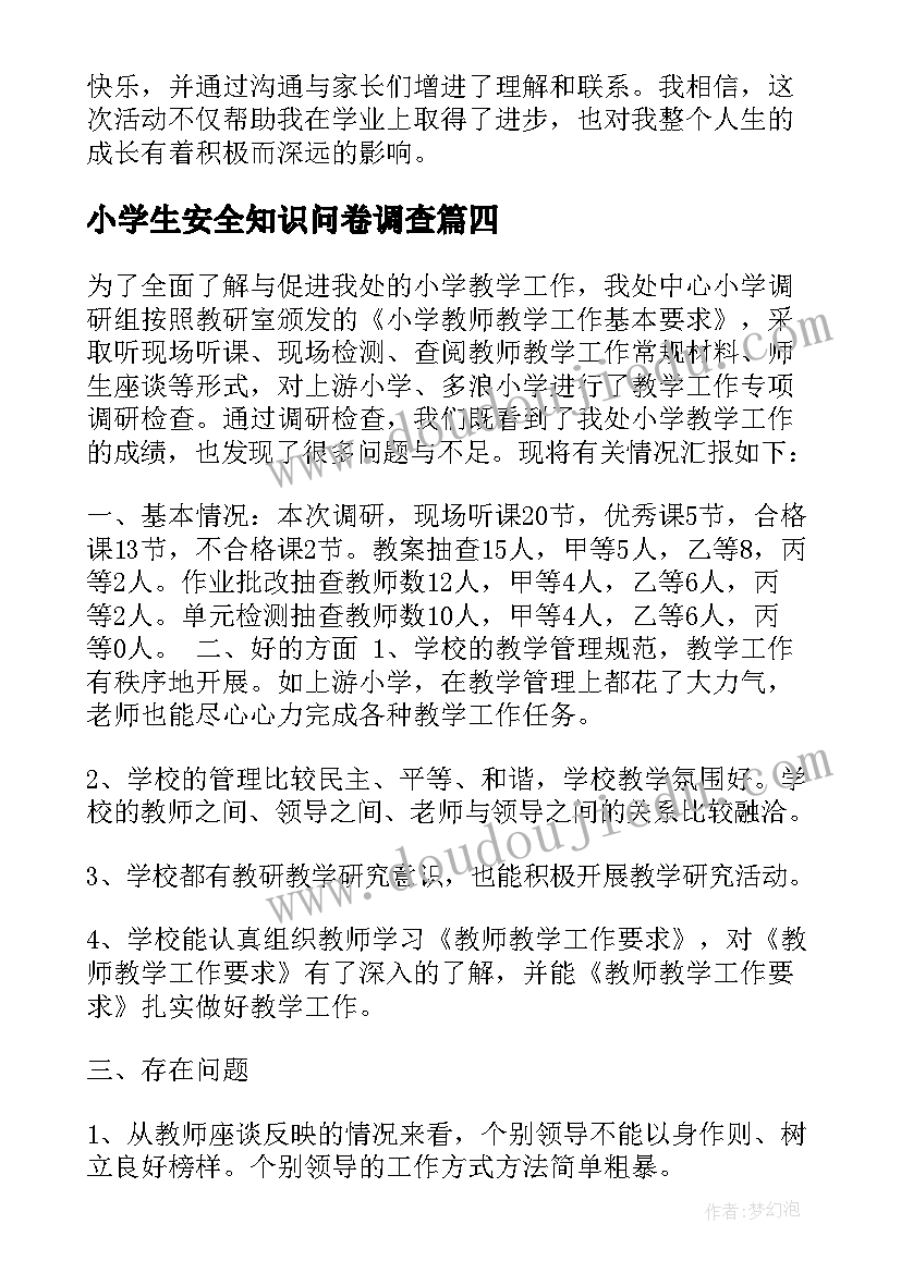 小学生安全知识问卷调查 小学工作报告(汇总5篇)