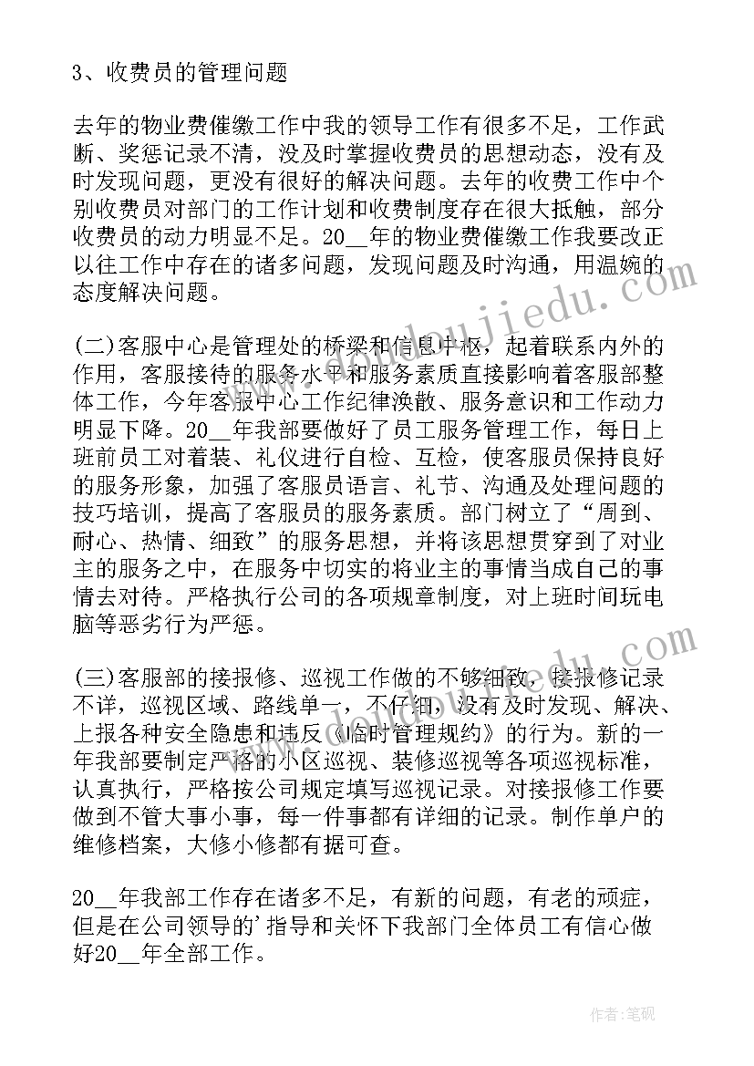 物业客服一周工作汇报 物业客服年度工作计划(通用10篇)