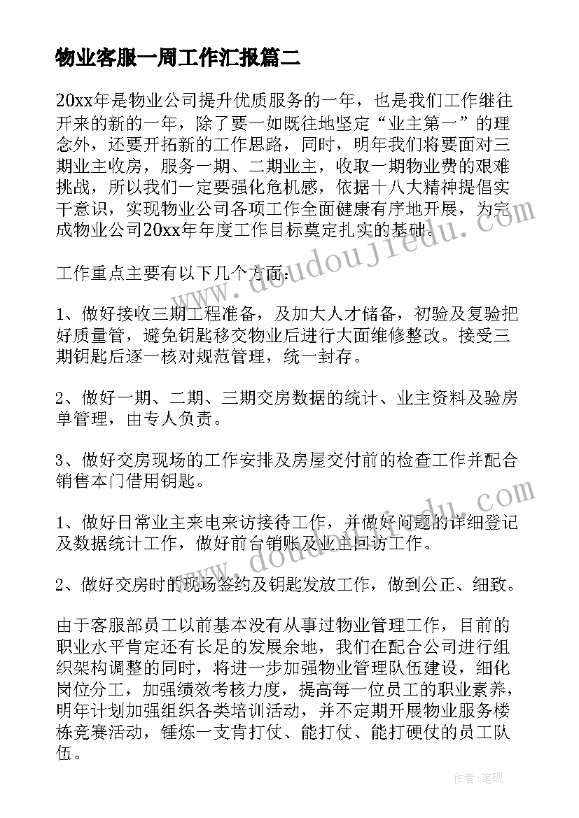 物业客服一周工作汇报 物业客服年度工作计划(通用10篇)