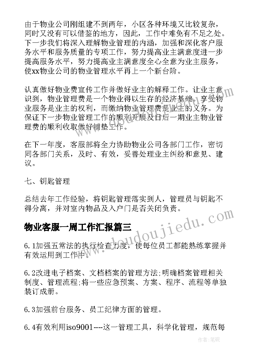 物业客服一周工作汇报 物业客服年度工作计划(通用10篇)