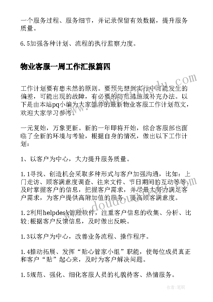 物业客服一周工作汇报 物业客服年度工作计划(通用10篇)