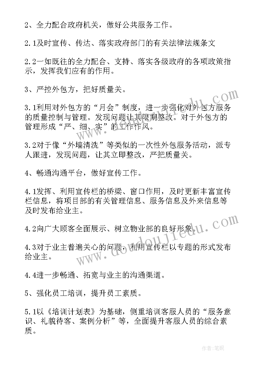 物业客服一周工作汇报 物业客服年度工作计划(通用10篇)