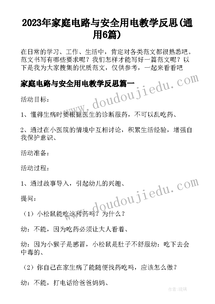 2023年家庭电路与安全用电教学反思(通用6篇)