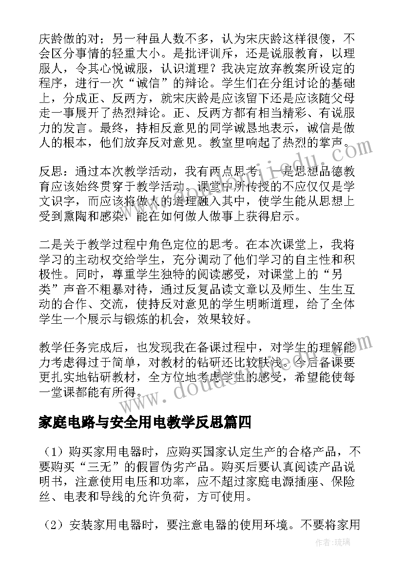 2023年家庭电路与安全用电教学反思(通用6篇)