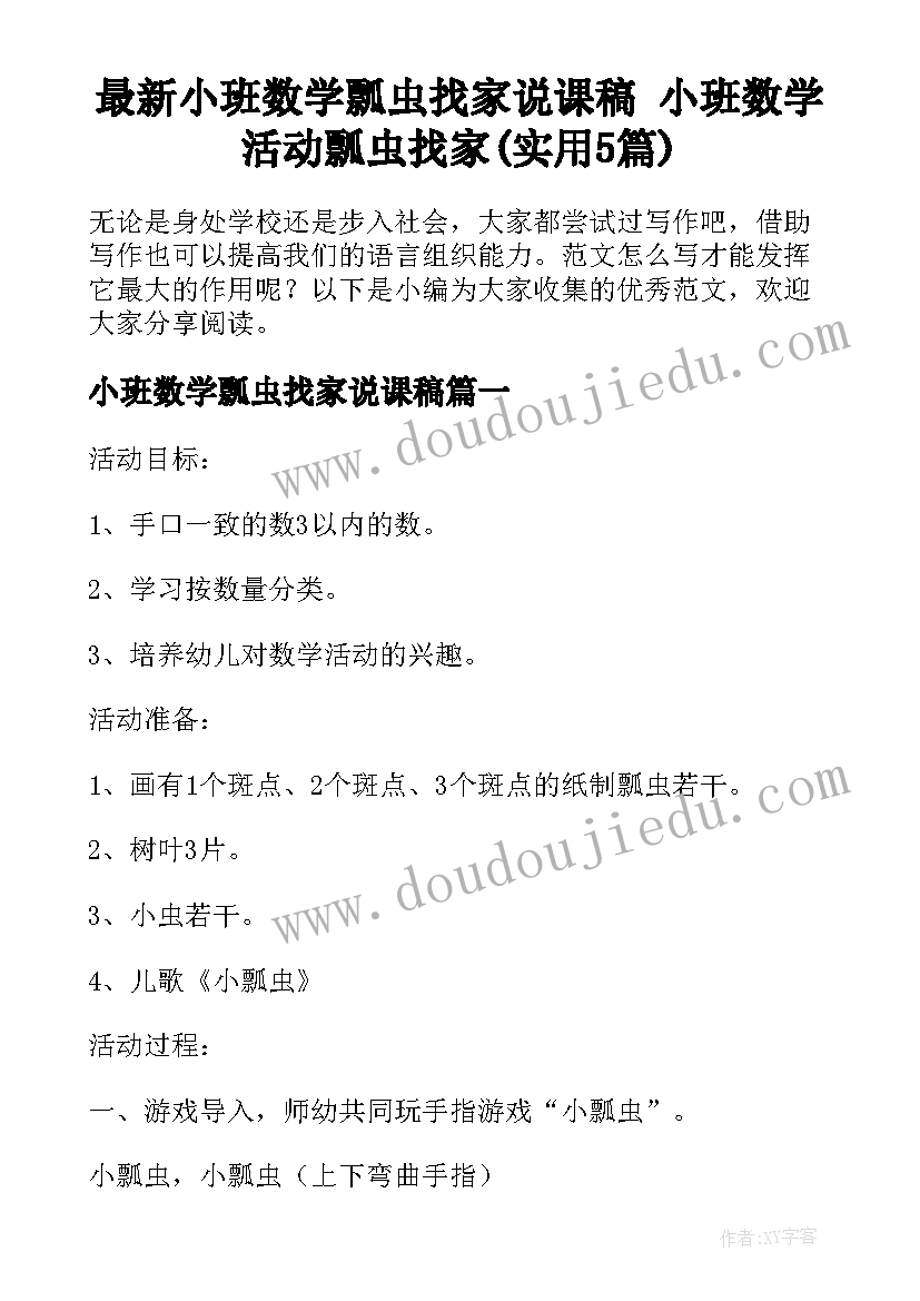 最新小班数学瓢虫找家说课稿 小班数学活动瓢虫找家(实用5篇)