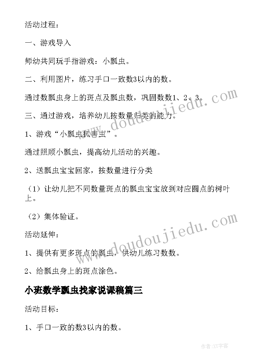 最新小班数学瓢虫找家说课稿 小班数学活动瓢虫找家(实用5篇)