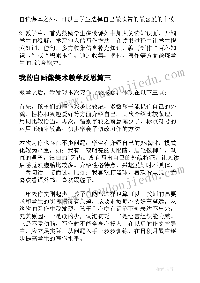 2023年我的自画像美术教学反思(优质5篇)