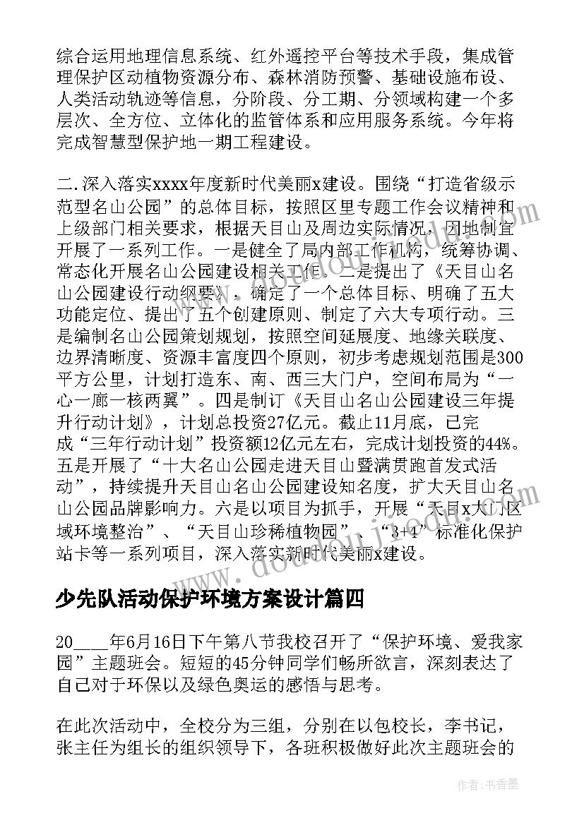 2023年少先队活动保护环境方案设计(汇总5篇)