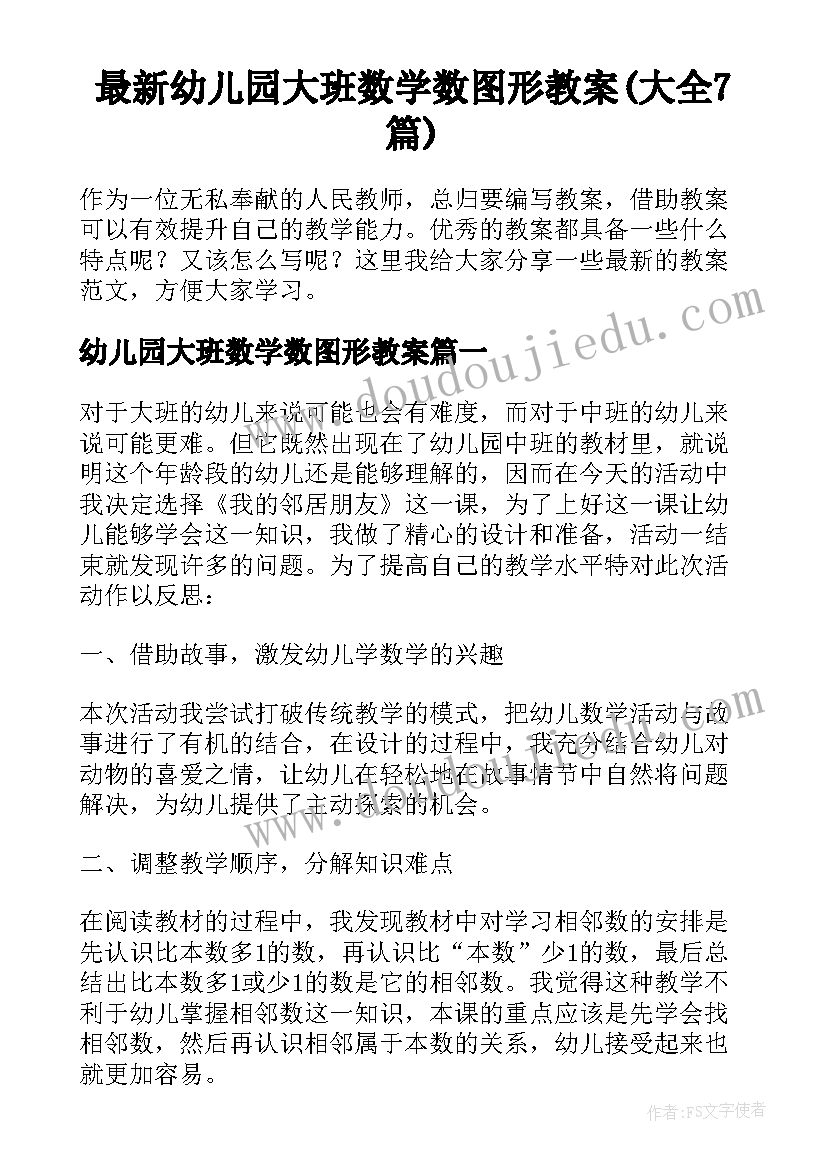 最新幼儿园大班数学数图形教案(大全7篇)