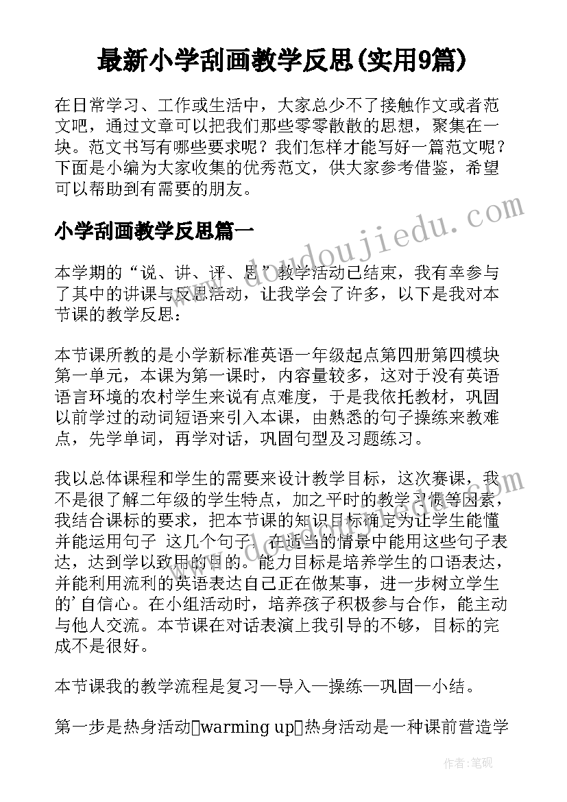 最新小学刮画教学反思(实用9篇)