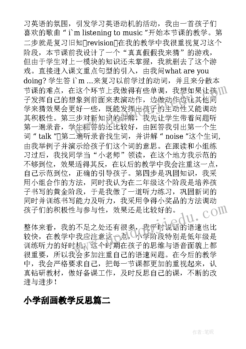 最新小学刮画教学反思(实用9篇)