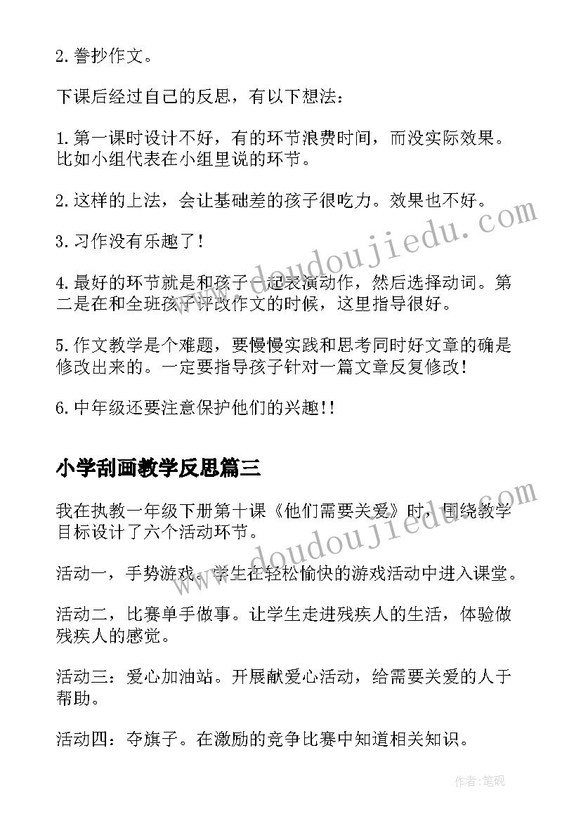 最新小学刮画教学反思(实用9篇)