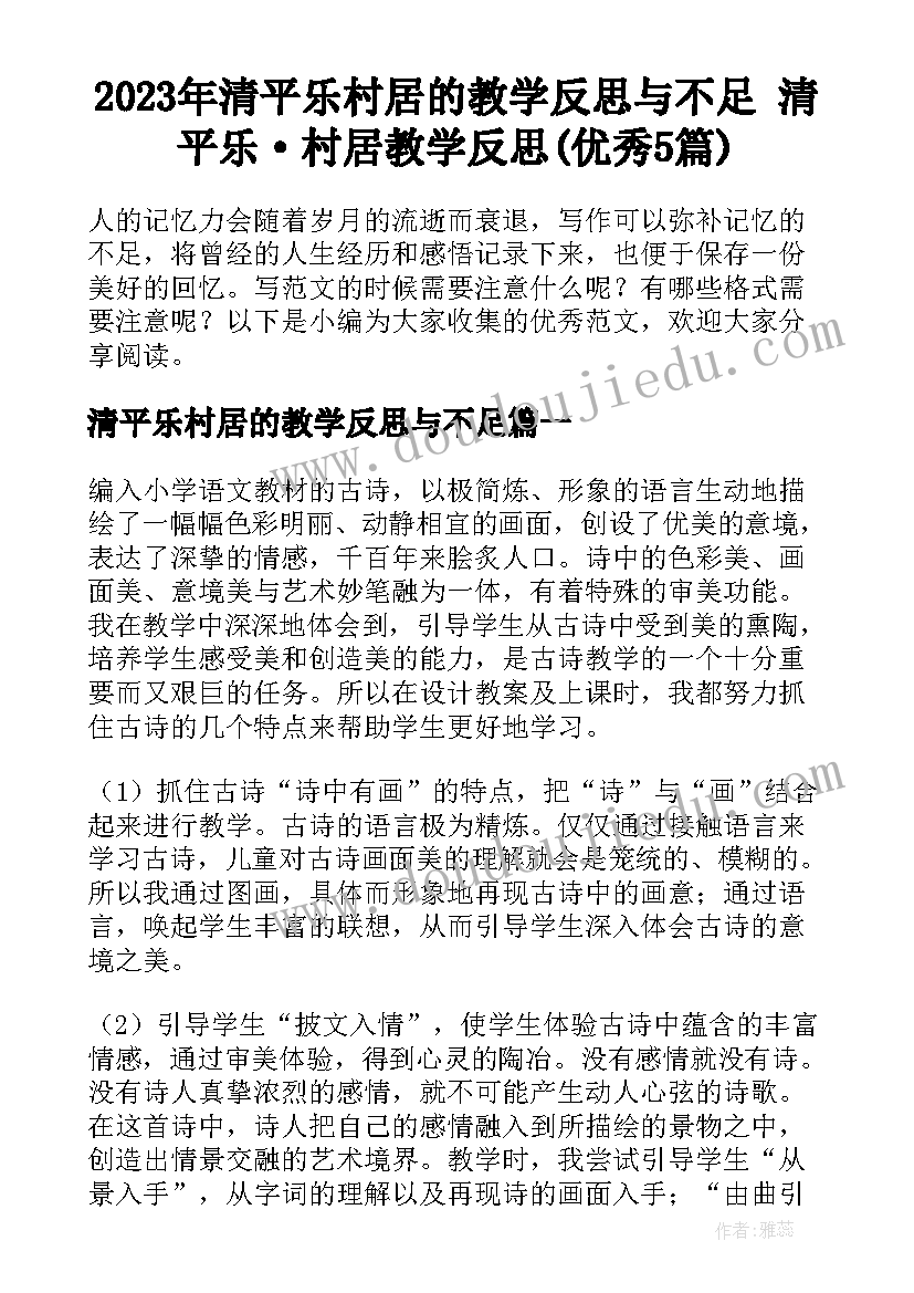 2023年清平乐村居的教学反思与不足 清平乐·村居教学反思(优秀5篇)