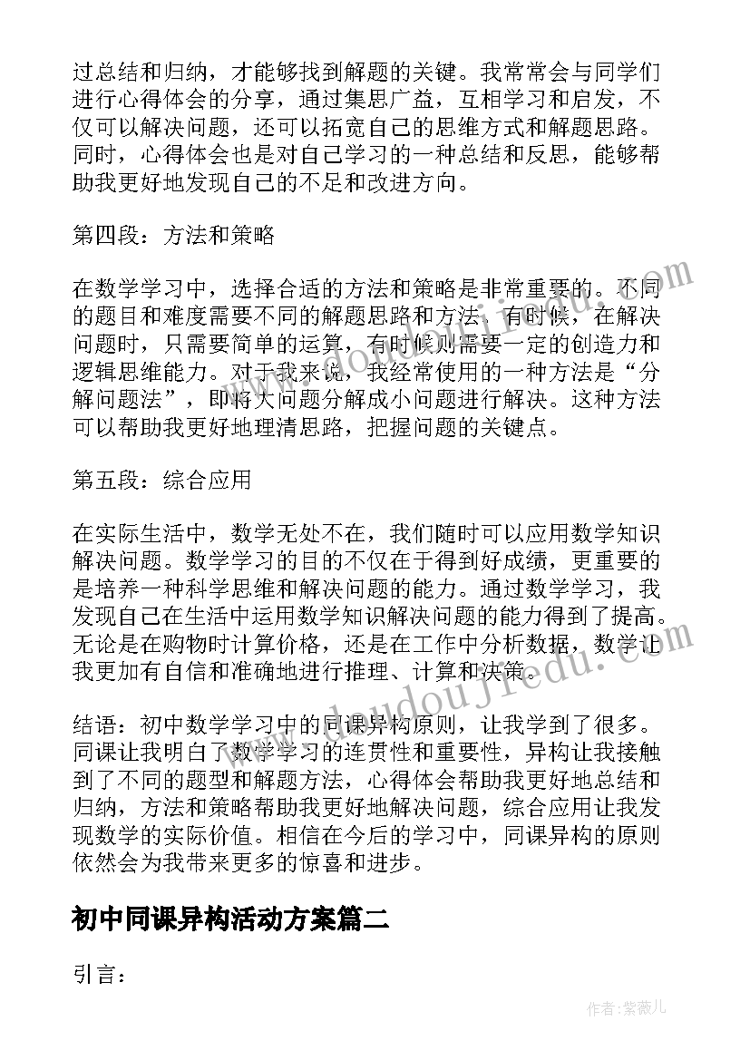 2023年初中同课异构活动方案(通用5篇)