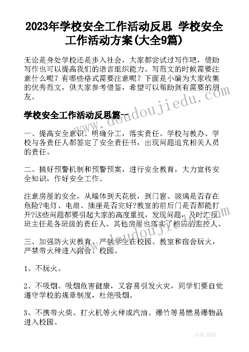 2023年学校安全工作活动反思 学校安全工作活动方案(大全9篇)