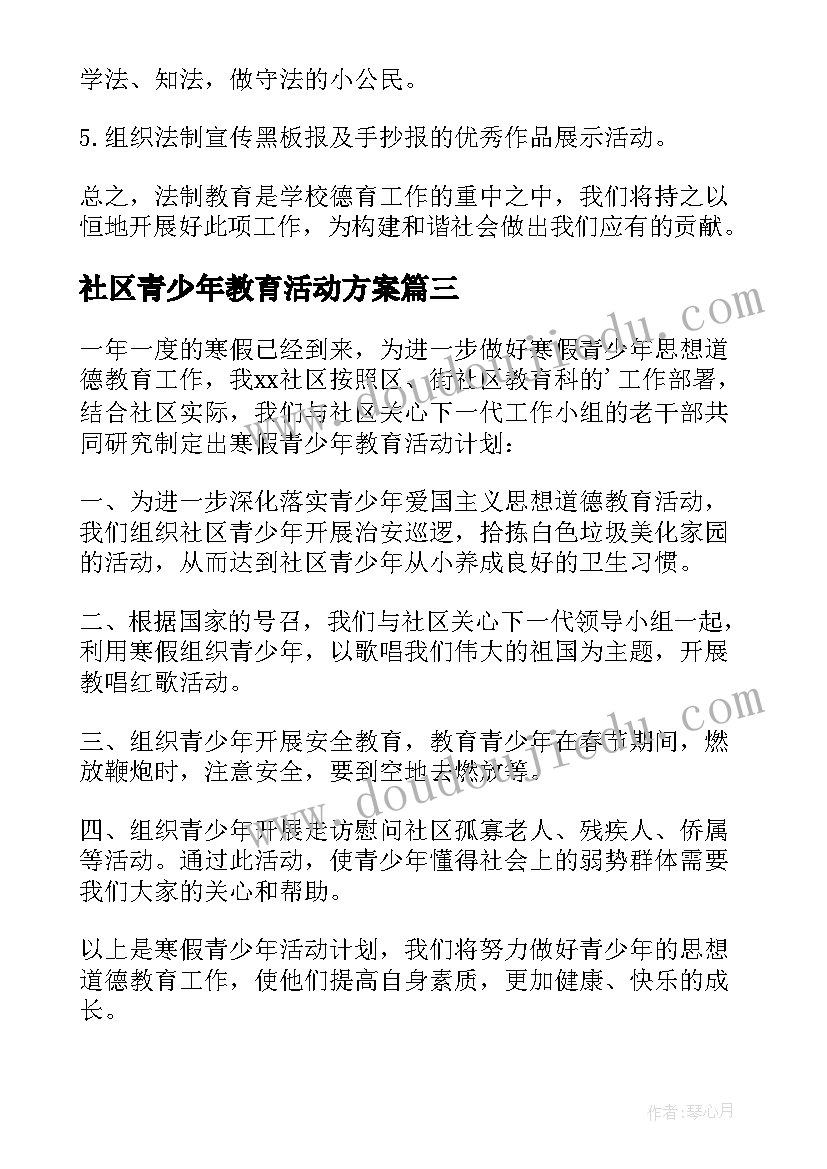 2023年社区青少年教育活动方案 社区寒假青少年教育活动计划(优秀5篇)