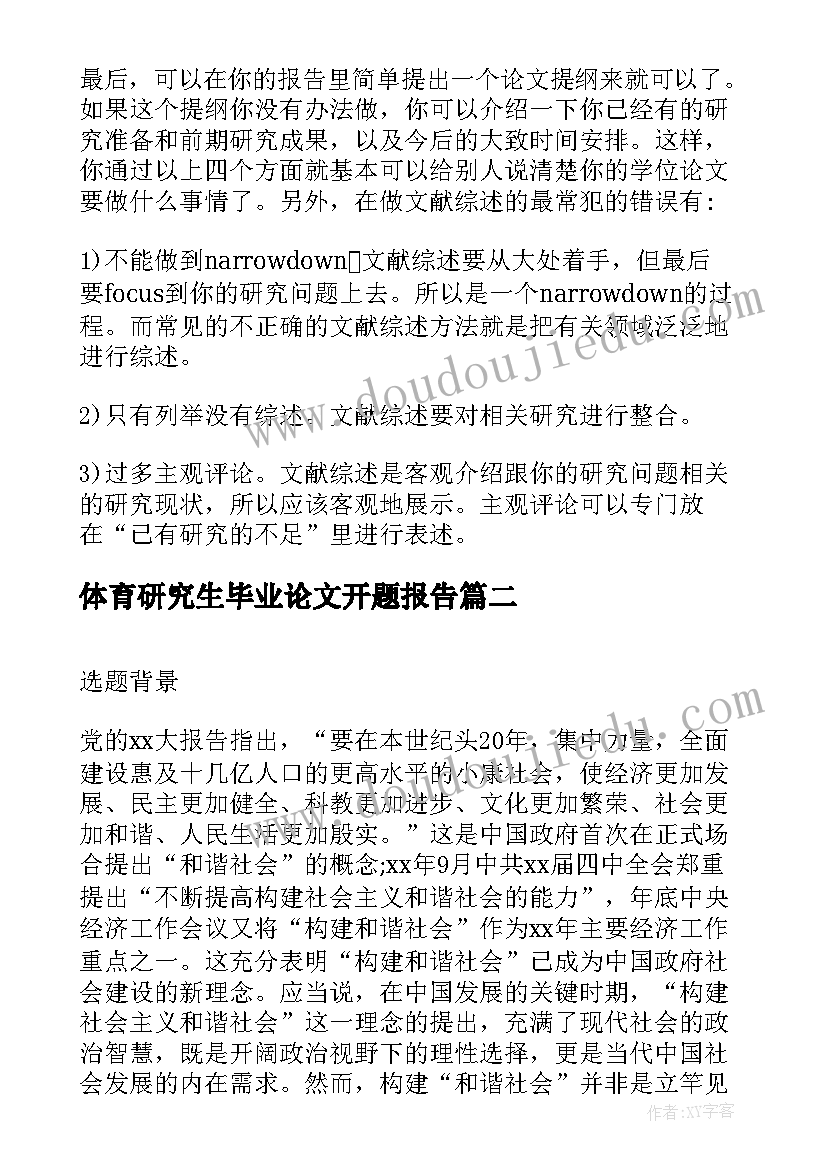 体育研究生毕业论文开题报告(大全5篇)