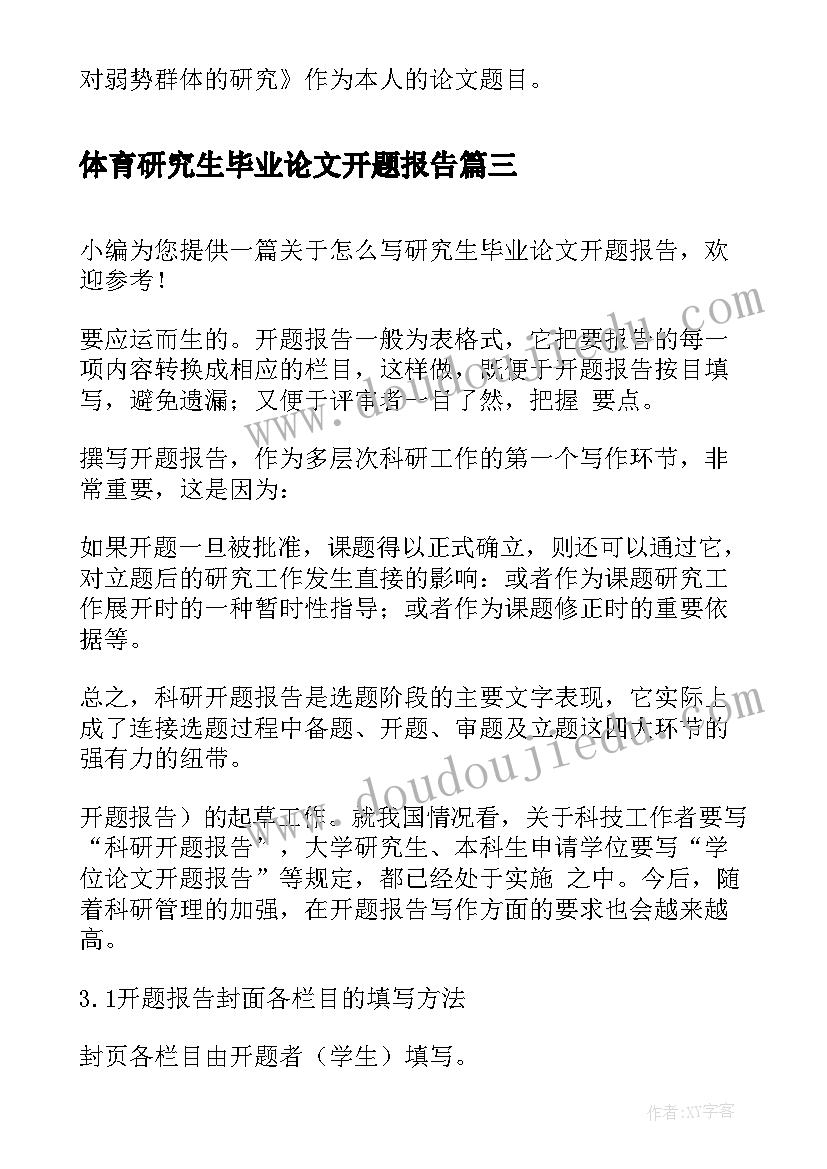 体育研究生毕业论文开题报告(大全5篇)