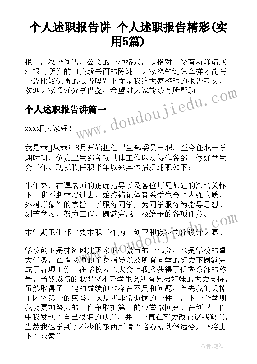 个人述职报告讲 个人述职报告精彩(实用5篇)