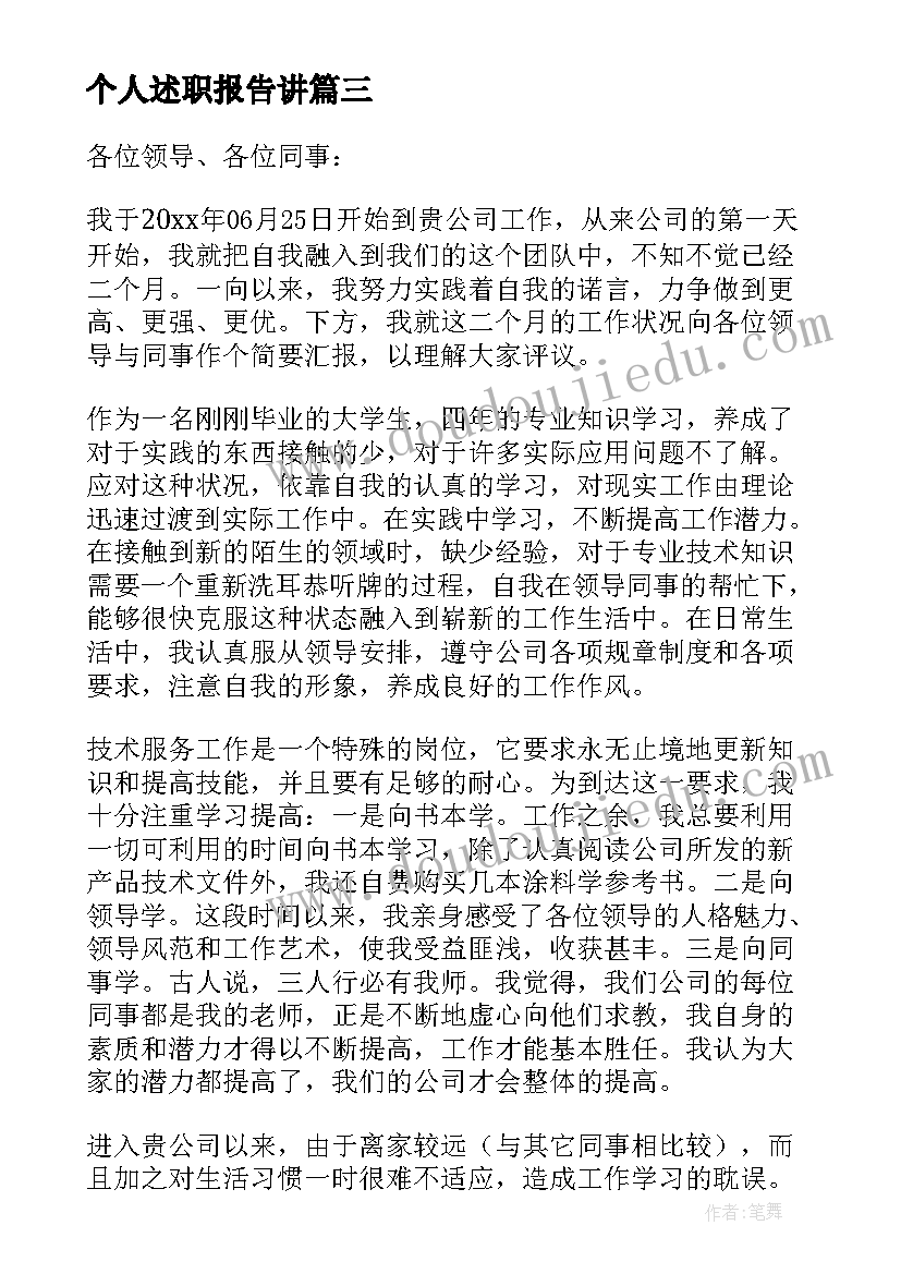 个人述职报告讲 个人述职报告精彩(实用5篇)