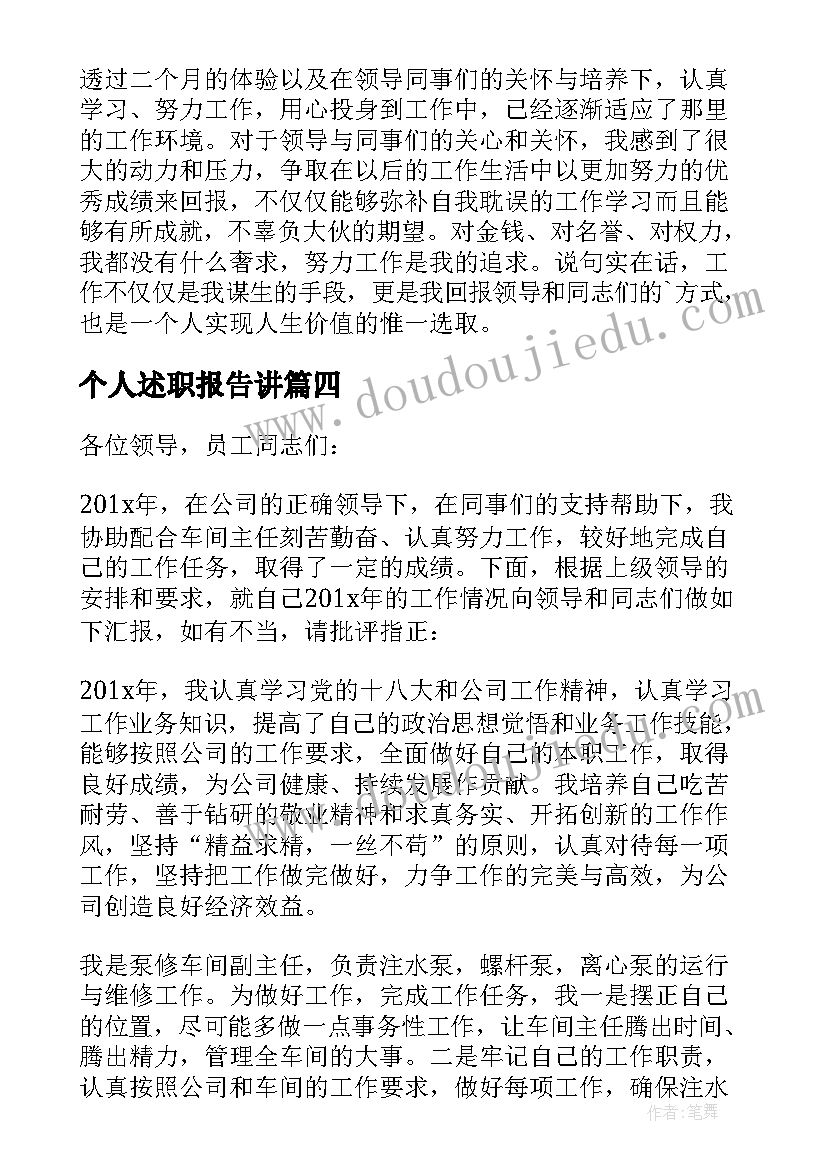 个人述职报告讲 个人述职报告精彩(实用5篇)