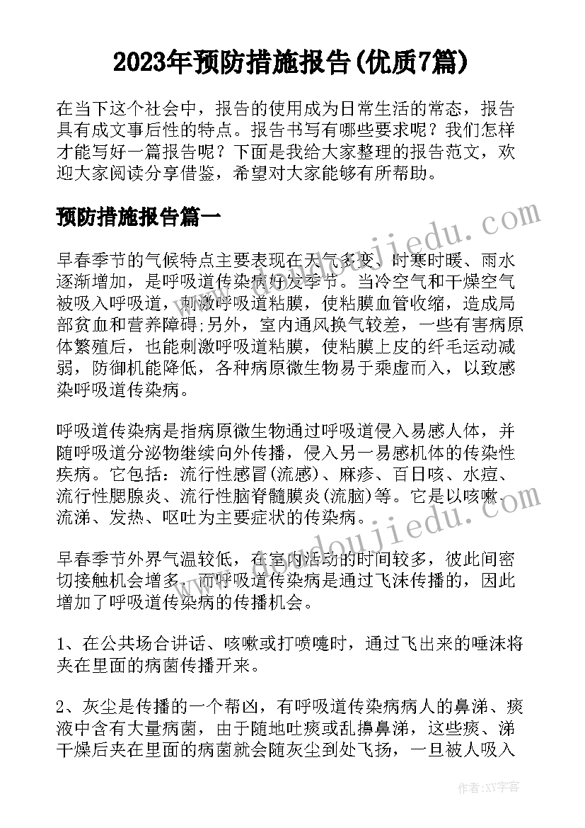 2023年预防措施报告(优质7篇)