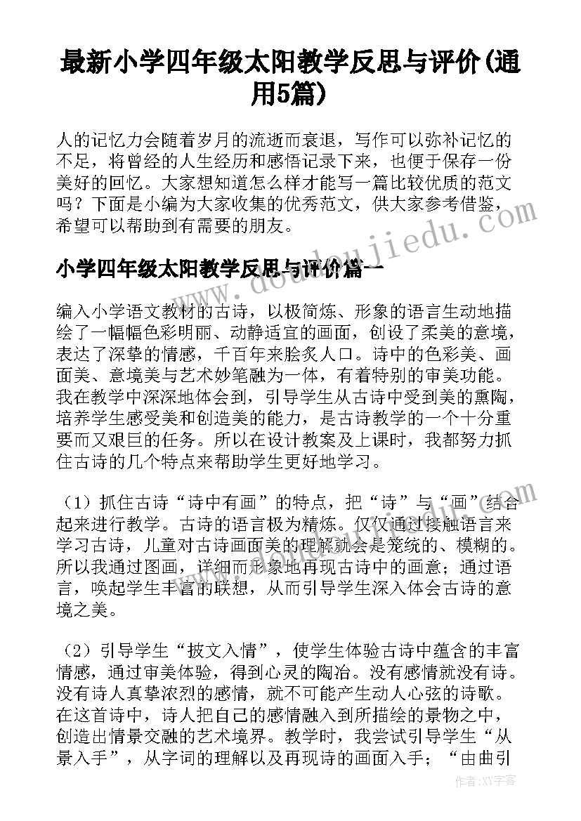 最新小学四年级太阳教学反思与评价(通用5篇)