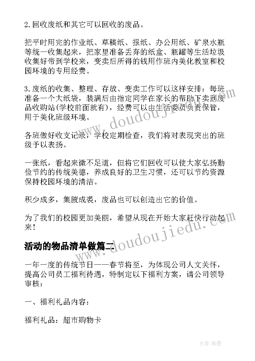 2023年活动的物品清单做 废旧物品小制作活动总结(优秀5篇)