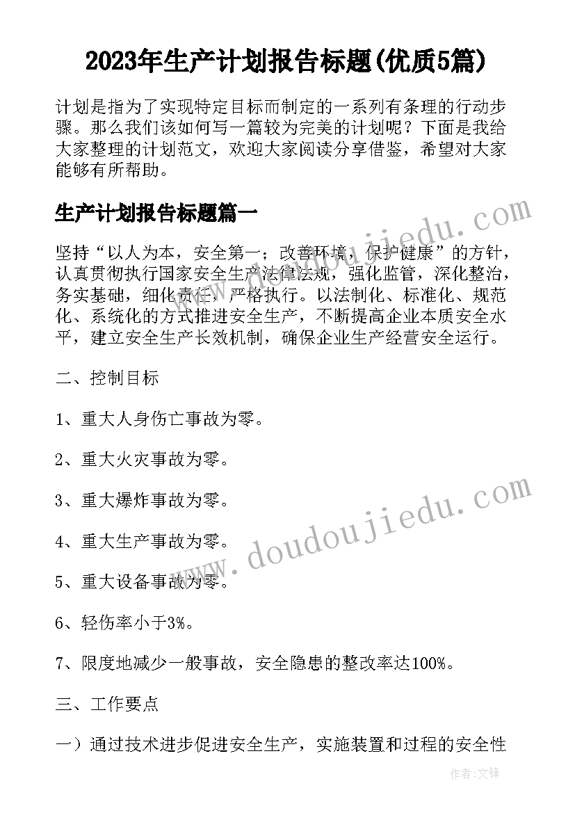 2023年生产计划报告标题(优质5篇)