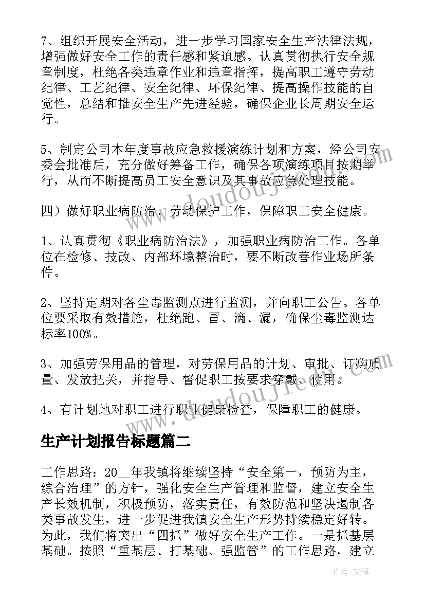 2023年生产计划报告标题(优质5篇)