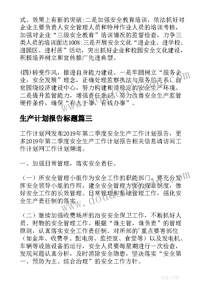 2023年生产计划报告标题(优质5篇)