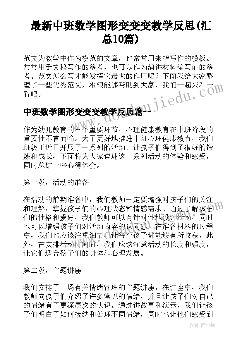 最新中班数学图形变变变教学反思(汇总10篇)