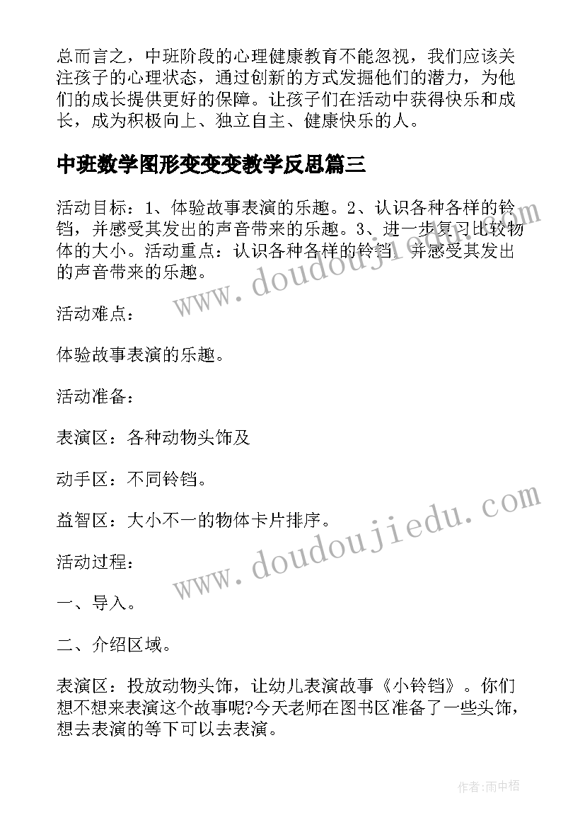 最新中班数学图形变变变教学反思(汇总10篇)