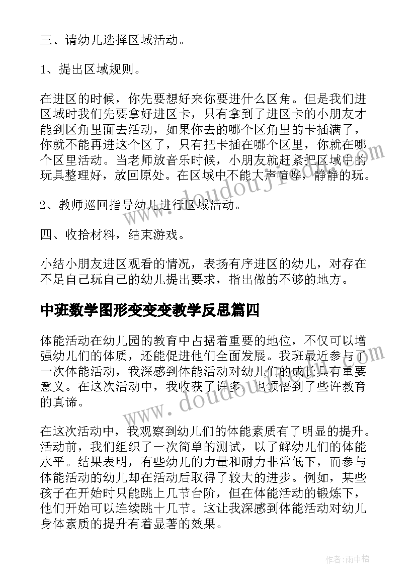 最新中班数学图形变变变教学反思(汇总10篇)