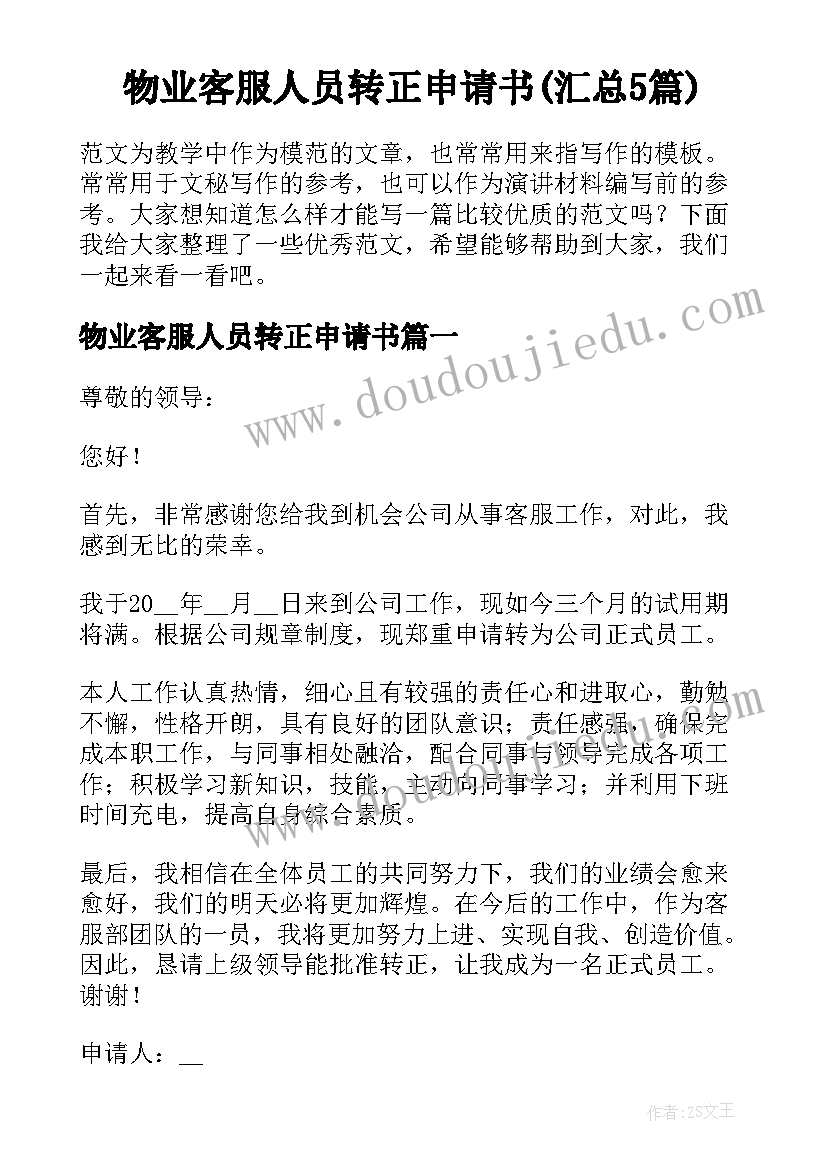 物业客服人员转正申请书(汇总5篇)