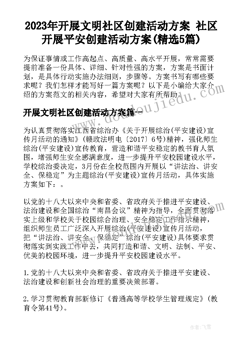 2023年开展文明社区创建活动方案 社区开展平安创建活动方案(精选5篇)