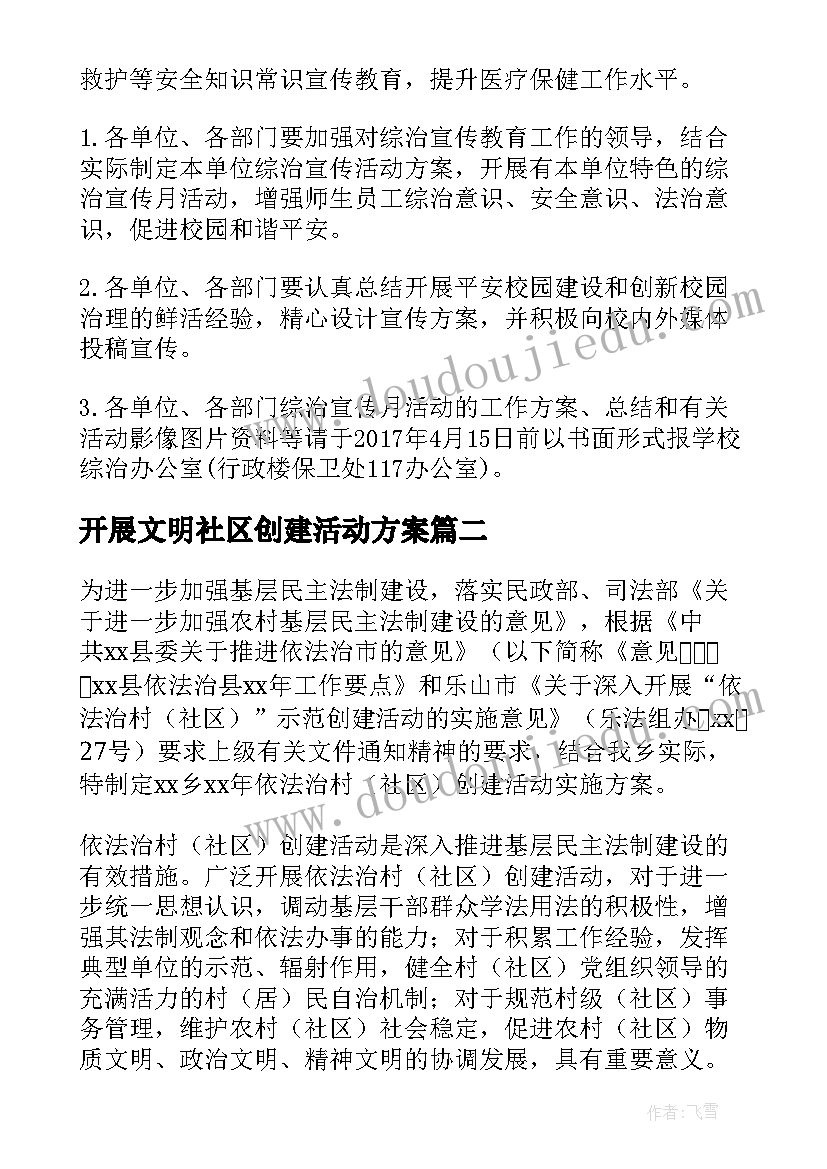 2023年开展文明社区创建活动方案 社区开展平安创建活动方案(精选5篇)