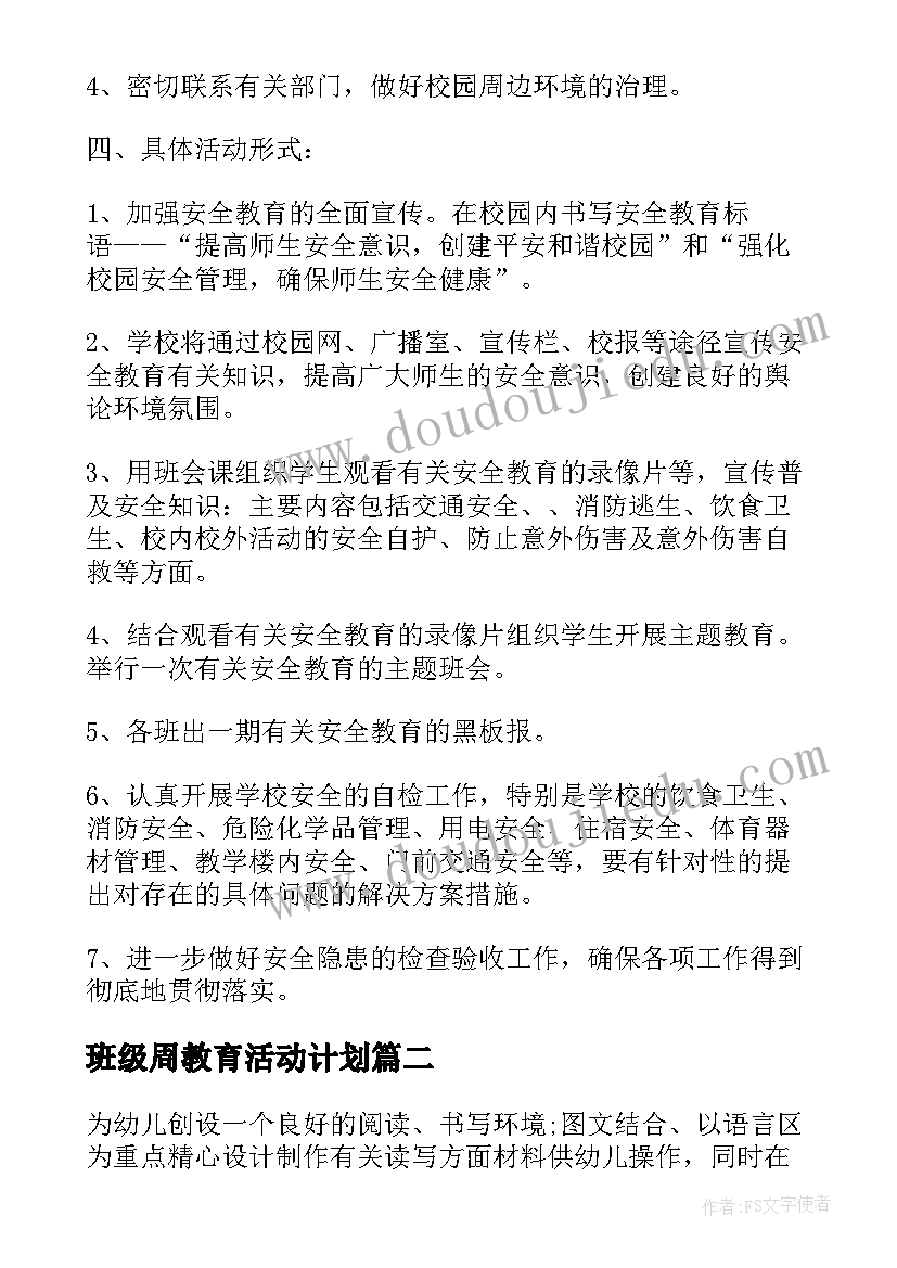 2023年班级周教育活动计划 班级安全教育教学计划(优质5篇)