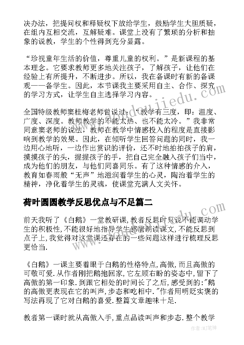 荷叶圆圆教学反思优点与不足 荷叶圆圆教学反思(精选10篇)